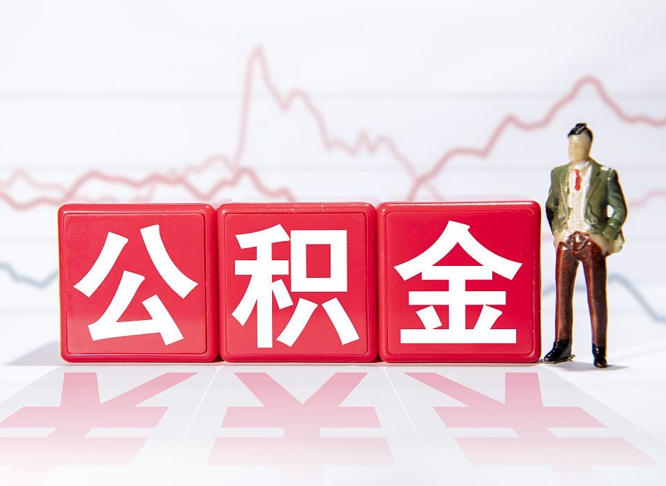 安丘公积金里的钱怎么取（住房公积金上的钱怎么取）