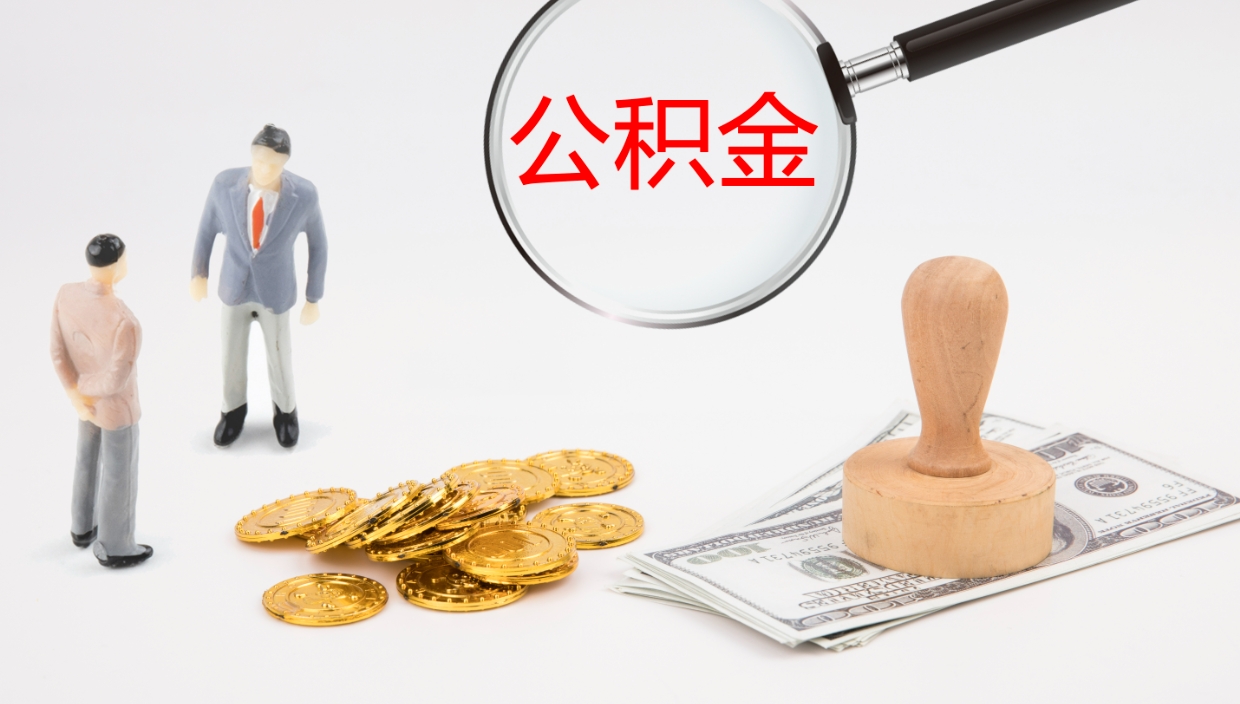 安丘个人封存公积金怎么取（个人公积金封存后如何提取）