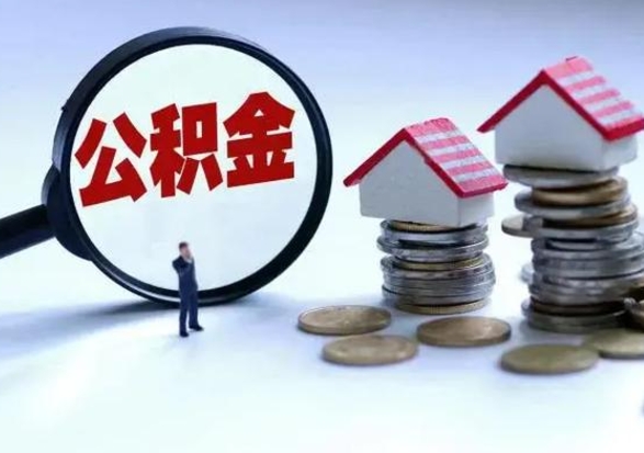 安丘封存福建公积金怎么取出（福州公积金封存时间查询）