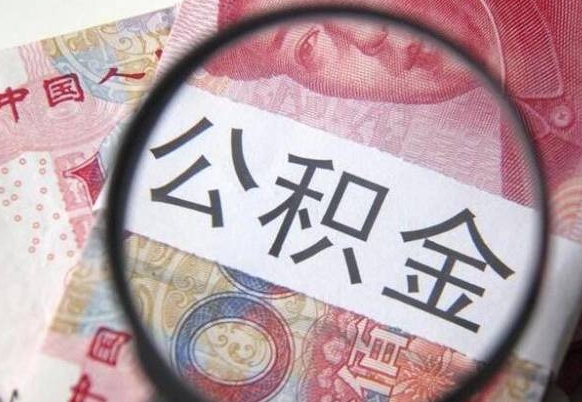 安丘交公积金怎样提出来（缴存的公积金如何提取）