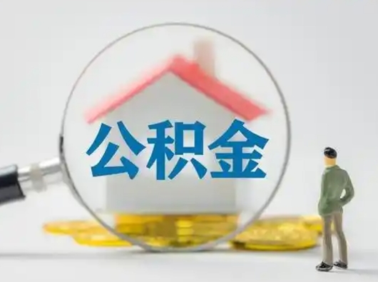 安丘辞职如何取住房公积金的钱（辞职后怎么取住房公积金里的钱）