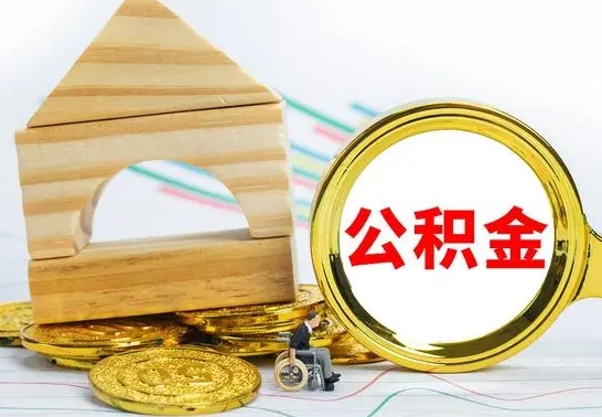 安丘公积金离职要6个月才能提出来（公积金要离职6个月提取）